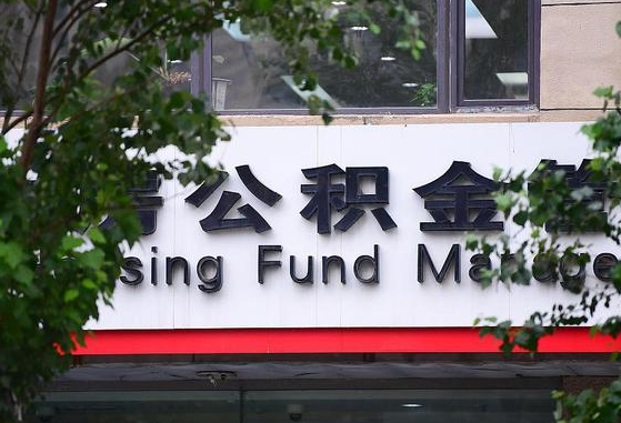 乐清离职公积金（离职公积金怎么处理）